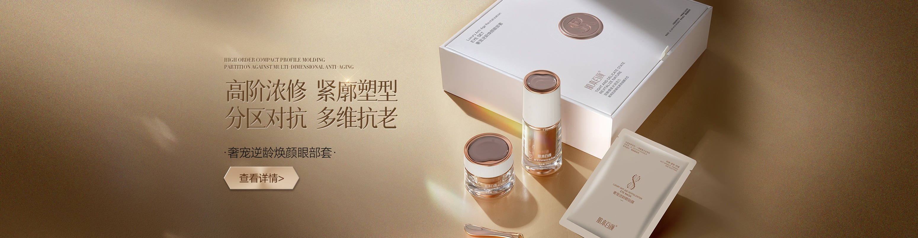 奢宠逆龄焕颜眼部套