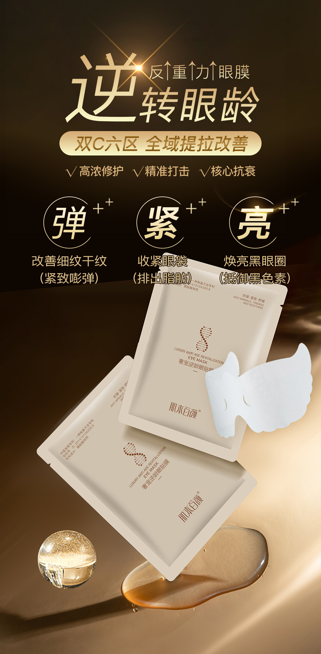 奢宠逆龄眼贴膜